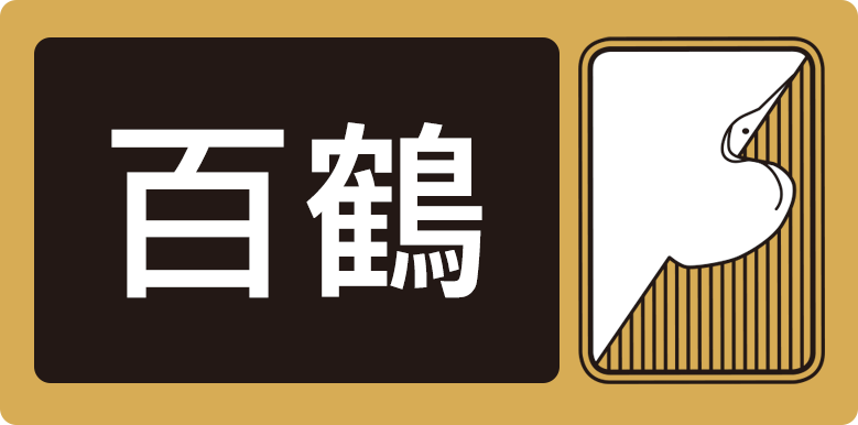 百鶴文化